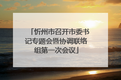忻州市召开市委书记专题会暨协调联络组第一次会议