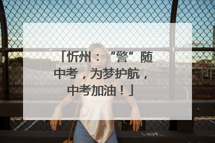 忻州：“警”随中考，为梦护航，中考加油！