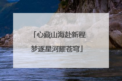 心藏山海赴新程 梦逐星河耀苍穹