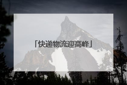 快递物流迎高峰