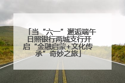 当“六一”邂逅端午 日照银行两城支行开启“金融启蒙+文化传承”奇妙之旅