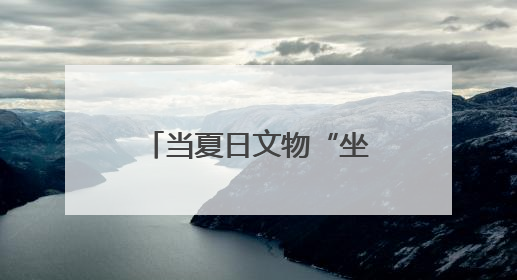 当夏日文物“坐”上城市公交 寻宝探秘赢好礼