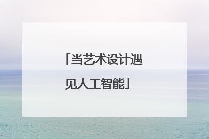 当艺术设计遇见人工智能