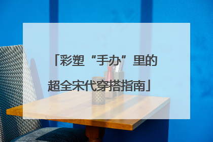 彩塑“手办”里的超全宋代穿搭指南
