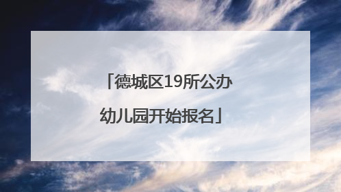 德城区19所公办幼儿园开始报名