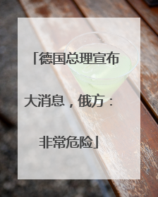 德国总理宣布大消息，俄方：非常危险