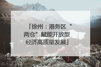 徐州：港务区“两仓”赋能开放型经济高质量发展