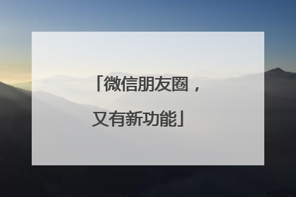 微信朋友圈，又有新功能