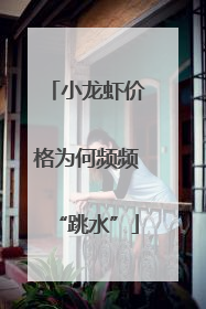 小龙虾价格为何频频“跳水”