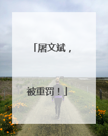 屠文斌，被重罚！