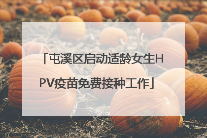 屯溪区启动适龄女生HPV疫苗免费接种工作
