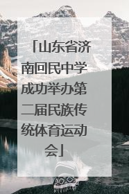 山东省济南回民中学成功举办第二届民族传统体育运动会