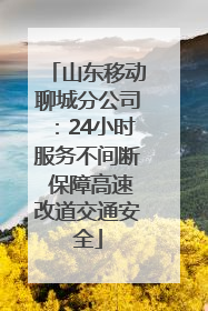 山东移动聊城分公司：24小时服务不间断 保障高速改道交通安全