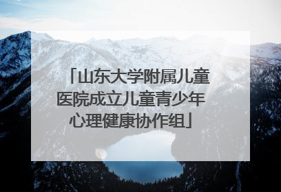 山东大学附属儿童医院成立儿童青少年心理健康协作组