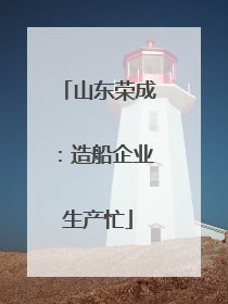 山东荣成：造船企业生产忙