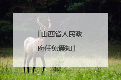 山西省人民政府任免通知