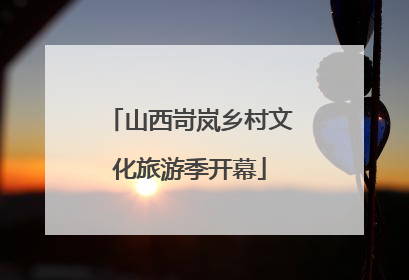 山西岢岚乡村文化旅游季开幕