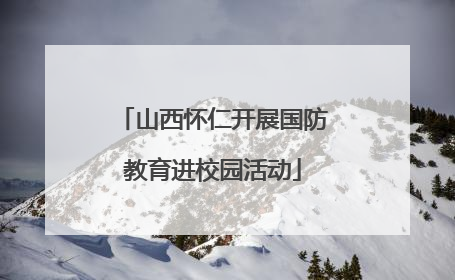 山西怀仁开展国防教育进校园活动