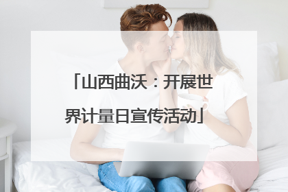 山西曲沃：开展世界计量日宣传活动