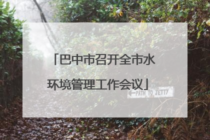 巴中市召开全市水环境管理工作会议