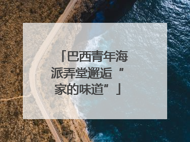 巴西青年海派弄堂邂逅“家的味道”