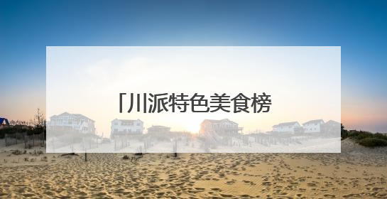 川派特色美食榜单评选活动（绵阳站）第三批次探店活动圆满收官