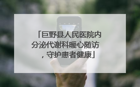 巨野县人民医院内分泌代谢科暖心随访，守护患者健康