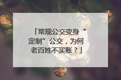 常规公交变身“定制”公交，为何老百姓不买账？