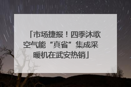 市场捷报！四季沐歌空气能“真省”集成采暖机在武安热销