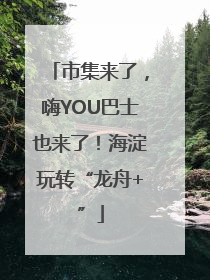 市集来了，嗨YOU巴士也来了！海淀玩转“龙舟+”