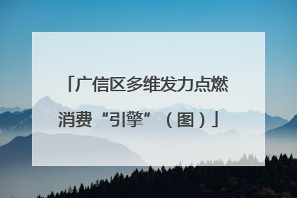 广信区多维发力点燃消费“引擎”（图）