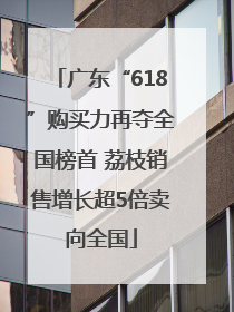 广东“618”购买力再夺全国榜首 荔枝销售增长超5倍卖向全国