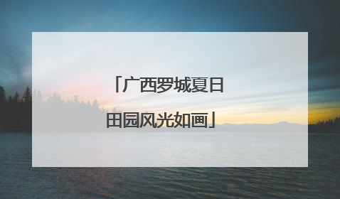 广西罗城夏日田园风光如画