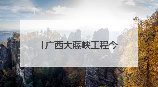 广西大藤峡工程今年首次预泄腾库