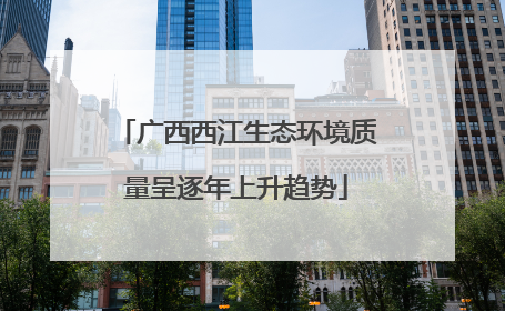 广西西江生态环境质量呈逐年上升趋势