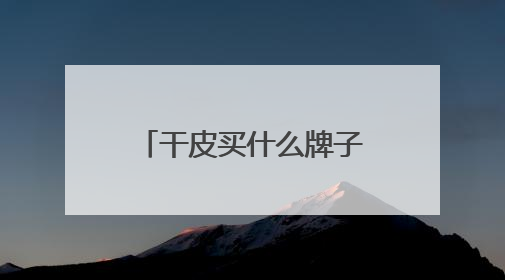干皮买什么牌子洗面奶好？补水保湿洗面奶什么牌子推荐购买！