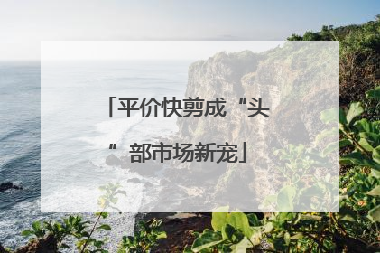 平价快剪成“头”部市场新宠