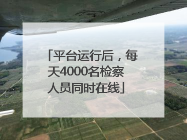 平台运行后，每天4000名检察人员同时在线