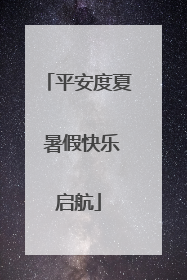 平安度夏 暑假快乐启航