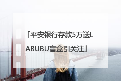 平安银行存款5万送LABUBU盲盒引关注