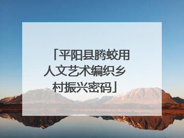 平阳县腾蛟用人文艺术编织乡村振兴密码