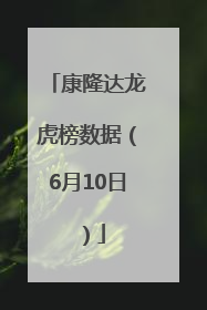 康隆达龙虎榜数据（6月10日）