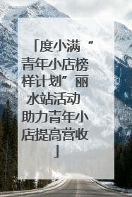 度小满“青年小店榜样计划”丽水站活动 助力青年小店提高营收