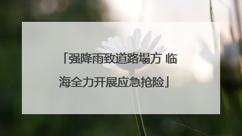 强降雨致道路塌方 临海全力开展应急抢险