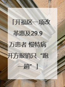 开福区一项改革惠及29.9万患者 慢特病开方报销只“跑一趟”