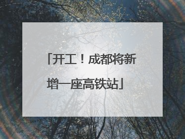 开工！成都将新增一座高铁站