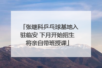 张继科乒乓球基地入驻临安 下月开始招生将亲自带班授课