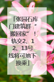 张园石库门建筑群“搬回家”！轨交2、12、13号线将可地下换乘