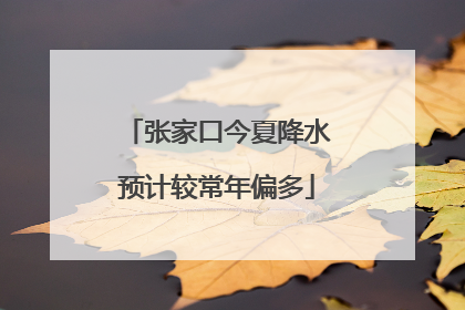 张家口今夏降水预计较常年偏多
