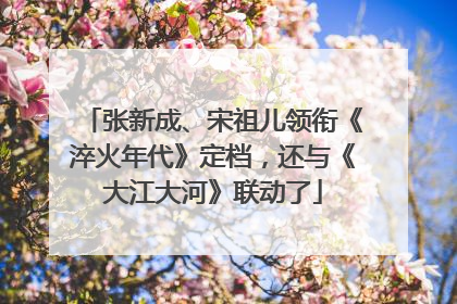 张新成、宋祖儿领衔《淬火年代》定档，还与《大江大河》联动了